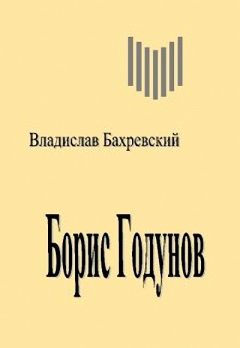 Владислав Бахревский - Самозванец