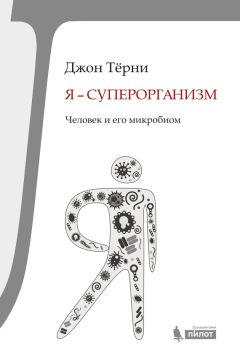 Эд Йонг - Как микробы управляют нами. Тайные властители жизни на Земле