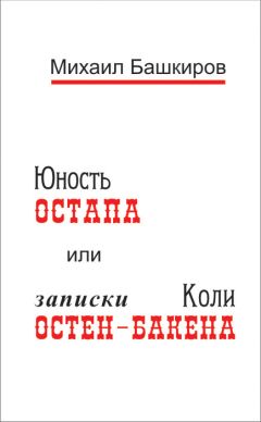 Михаил Башкиров - Юность Остапа, или Тернистый путь к двенадцати стульям