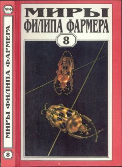 Филип Фармер - Миры Филипа Фармера. т. 3. Лавалитовый мир. Гнев Рыжего Орка