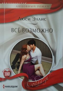 Люси Эллис - Всё возможно