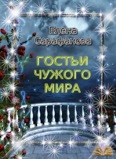 Вера Чиркова - Виражи чужого мира