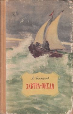 Александр Батров - Завтра - океан