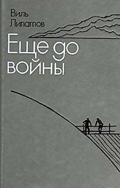 Виль Липатов - Еще до войны. Серая мышь