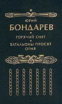 Юрий Бондарев - Тишина
