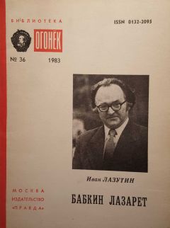 Иван Лазутин - Бабкин лазарет