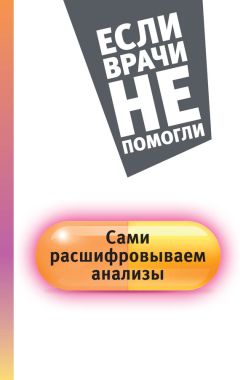 Антон Родионов - Расшифровка анализов: как поставить диагноз своими силами