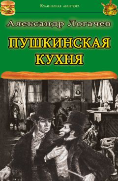 Александр Логачев - Пушкинская кухня