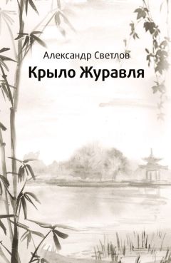 Александр Светлов - Крыло журавля