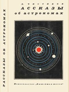 Николай Смирнов—Сокольский - Рассказы о книгах