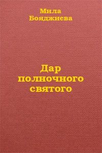 Мила Бояджиева - Дар полночного святого