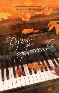 Галина Соколенко - Оттенки души. Жизнь глазами психолога
