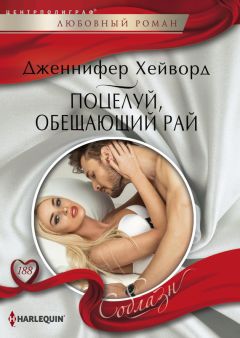 Дженнифер Хейворд - Остров сбывшихся желаний