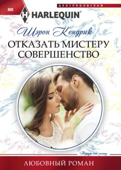 Кэрол Мортимер - Прочь от соблазна