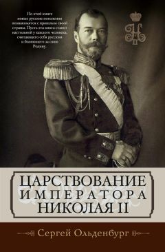 Александр Гучков - Заговор против Николая II. Как мы избавились от царя