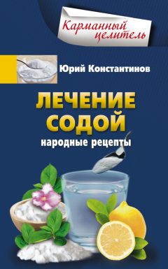 Юрий Константинов - Крапива. Уникальное природное лекарство