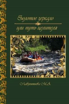 Мария Лаврентьева - Золотое зеркало или путь целителя (СИ)