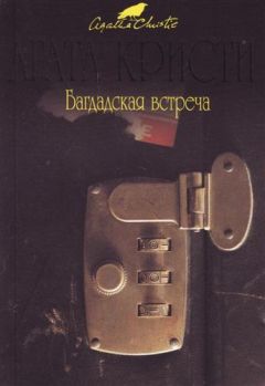 Агата Кристи - Встреча в Багдаде [= Багдадская встреча] [= Багдадские встречи]