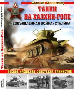 Максим Коломиец - «Чудо-оружие» Сталина. Плавающие танки Великой Отечественной Т-37, Т-38, Т-40