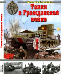 Семен Федосеев - Первые германские танки. «Тевтонский ответ»