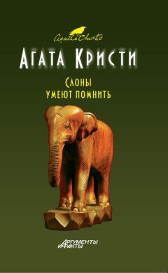 Агата Кристи - Слоны помнят все [= Слоны умеют помнить]