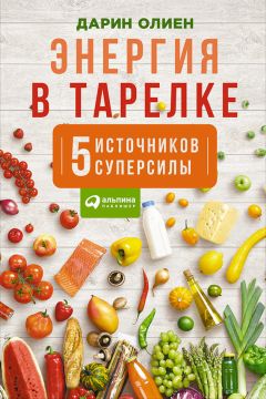 Либби Уивер - Синдром белки в колесе: Как сохранить здоровье и сберечь нервы в мире бесконечных дел