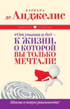 Барбара де Анджелис - #От уныния и бед – к жизни, о которой вы только мечтали! Шагни в новую реальность!