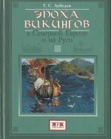 Глеб Лебедев - Эпоха викингов в Северной Европе и на Руси