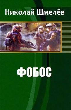 Николай Шмелёв - Кронос. Дилогия (СИ)