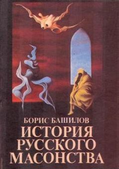 Борис Башилов - Враг масонов № 1. Масоно-интеллигентские мифы о Николае I