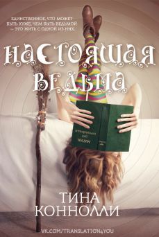 Ирина Сорока - Ведьмина диета (СИ)