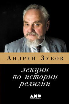 Андрей Зубов - Лекции по истории религий