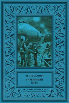 Николай Трублаини - Глубинный путь