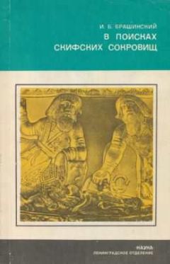 Филипп Эльмих - В поисках утраченного клада. По следам скифского золота и сокровищ крестоносцев