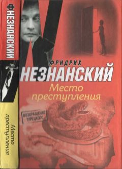 Фридрих Незнанский - Место преступления