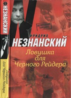 Фридрих Незнанский - Алмазная королева