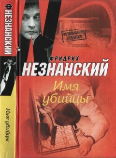 Фридрих Незнанский - Имя убийцы