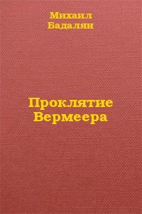 Ольга Постнова - Проклятие дьяка Лютого