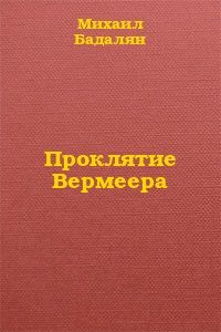 Ольга Постнова - Проклятие дьяка Лютого