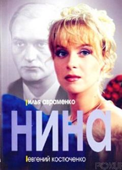 Илья Авраменко - Нина (отрывок)