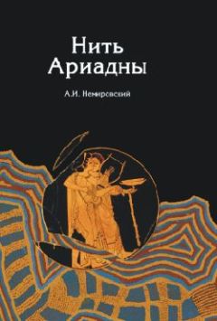 Александр Немировский - Откуда пошел, как был организован и защищен мир