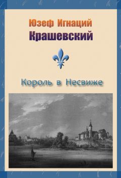 Юзеф Крашевский - История о Янаше Корчаке и прекрасной дочери мечника