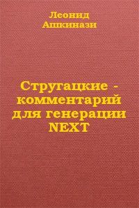 Леонид Ашкинази - Стругацкие: комментарий для генерации NEXT