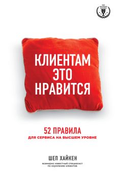 Кен Бланшар - Горячие поклонники. Революционный подход к обслуживанию клиентов