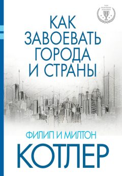 Филип Котлер - Как завоевать города и страны