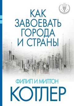 Филип Котлер - Привлечение инвесторов: Маркетинговый подход к поиску источников финансирования