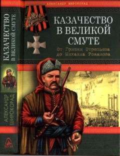 Г. Коваленко - Донской хронограф. Хронологическая история донских казаков