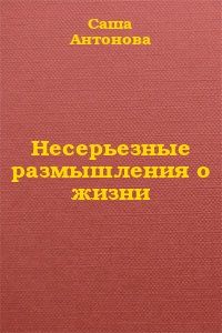 Саша Антонова - Не было бы счастья