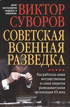 Игорь Савич - На острие тайной войны. Страницы истории зарубежных спецслужб