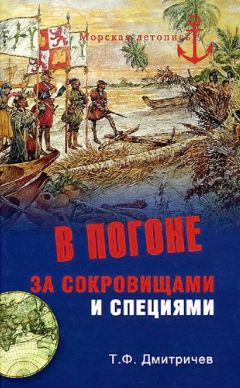 Тимур Дмитричев - В погоне за сокровищами и специями